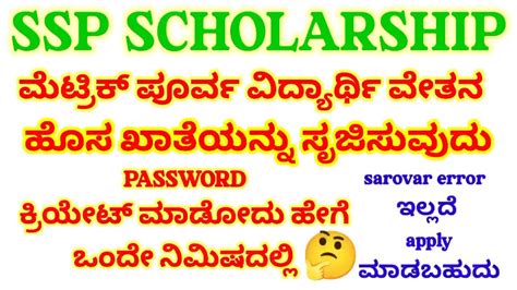 How To Create Password In SSP Pre Matric Scholarship KANNADA