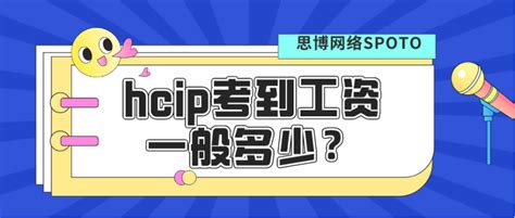 Hcip考到工资一般多少？hciphcnp华为认证 思博网络spoto