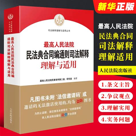 正版2024最高人民法院民法典合同编通则司法解释理解与适用人民法院出版社 2023新修订合同编司法解释实务书虎窝淘