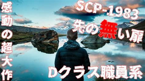 【ゆっくり解説and紹介】scp 1983先の無い扉：keter｜幸運を。ﾀﾋに行く者より敬礼を。【scp財団】 Scp紹介解説考察動画