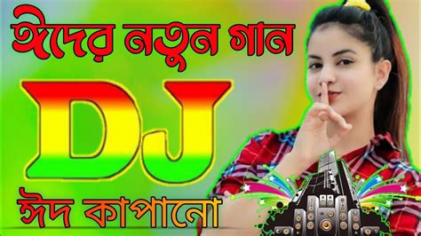 Eid Mubarak Dj Songs 2023 Dj Remix Eid Mubarak Song Bangla Dj