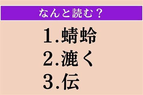 【難読漢字】「蜻蛉」「漉く」「伝」読める？ エキサイトニュース