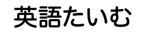 「ここまで言葉が出かかってるのに・・・」は英語で？ 英語たいむ