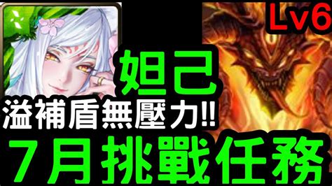 【神魔之塔】溢補盾無壓力！七月挑戰任務lv6『妲己』零石通關！【月月挑戰之文月2023】【烙骨之罪】【混沌之火】 Youtube