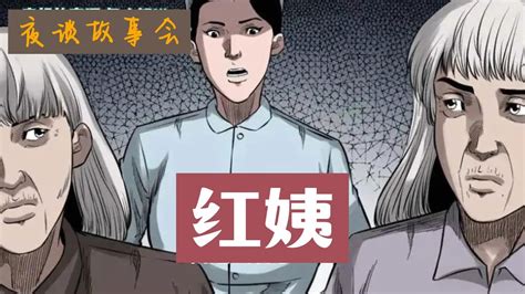 《红姨》有声漫画 民间故事【夜谈枕边书】cc字幕 Youtube