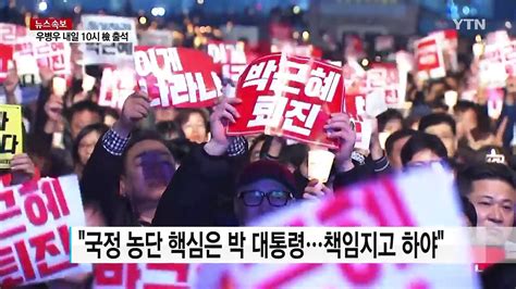 전국서 촛불시위 열려대통령 퇴진 촉구 Ytn Yes Top News 동영상 Dailymotion