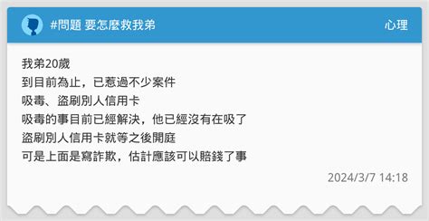 問題 要怎麼救我弟 心理板 Dcard