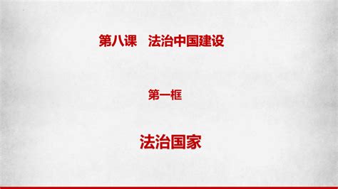 8 1 法治国家 课件 2022 2023学年高中政治统编版必修三政治与法治 共18张ppt 21世纪教育网