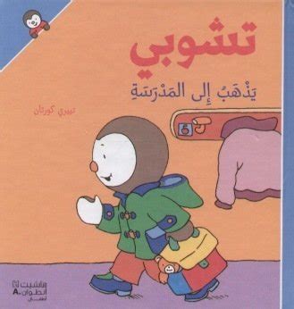 Amazon fr T choupi yadhab ila almadrasah Arabe T choupi rentre à