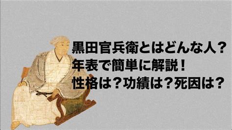 黒田官兵衛とはどんな人？年表で簡単に解説！性格は？功績は？死因は？ Histonary 楽しくわかる歴史の話