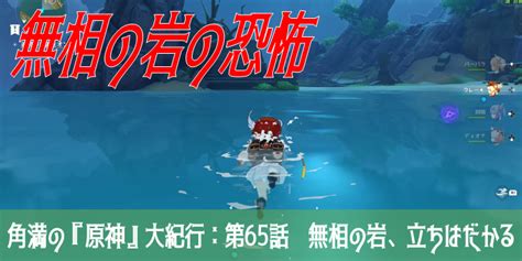 【原神プレイ日記】角満の『原神』大紀行：第65話 無相の岩、立ちはだかる コロコロオンライン｜コロコロコミック公式