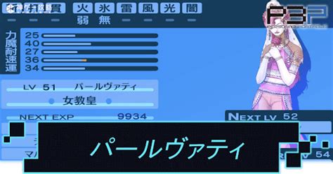 【ペルソナ3】パールヴァティの性能と入手方法【p3p】 神ゲー攻略