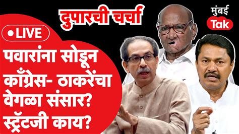 दुपारची चर्चा Livesharad Pawar यांना सोडून Uddhav Thackeray Congress