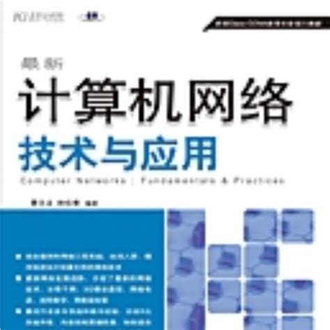 最新计算机网络技术与应用 Fundamentals And Practices百度百科