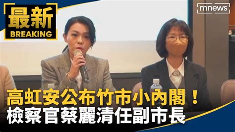 高虹安公布竹市小內閣！ 高檢署檢察官蔡麗清任副市長｜鏡新聞 Youtube