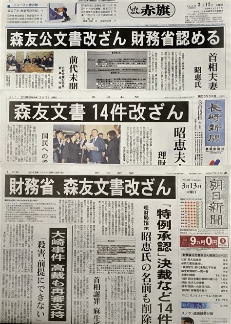 中田晋介 On Twitter 13日朝 各紙いっせいに「森友文書改ざん」。その原因となった「昭恵夫人の名前削除」「昭恵氏『いい土地、前に