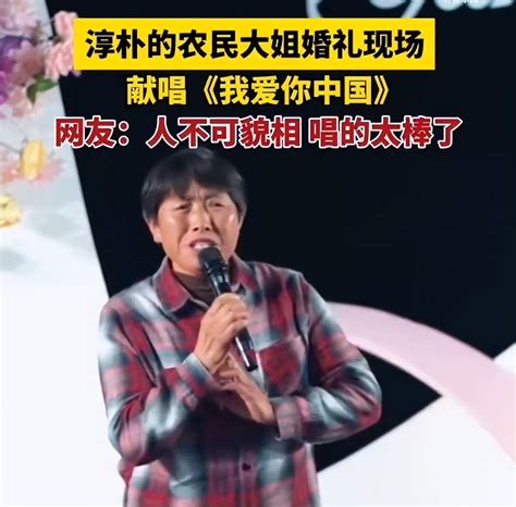 农民大姐婚礼上演唱惊艳全场 从未受过专业的音乐培训，一开嗓技惊四座农民大姐 社会资讯 川北在线