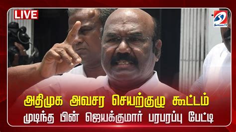 🔴live அதிமுக அவசர செயற்குழு கூட்டம் முடிந்த பின் ஜெயக்குமார் பரபரப்பு