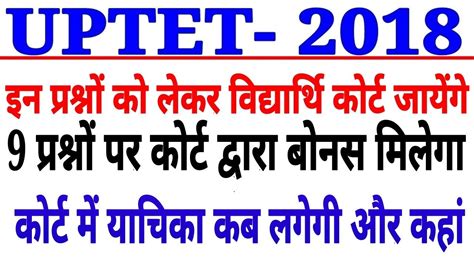 Uptet 2018 खशखबर 9 परशन पर करट दवर बनस मलग uptet