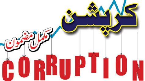 Corruption Full Urdu Essay Youtube