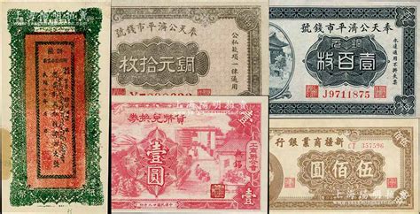 各省纸币5枚，详分：奉天公济平市钱号1922年铜元壹百枚、1924年铜元拾枚；（无锡工商联合会）货币兑换券1940年壹圆；新疆商业银行1946年伍佰圆；新疆财政厅库官票1931年红钱肆百文；九