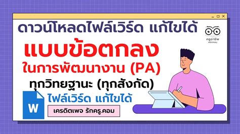 ดาวน์โหลดไฟล์ แบบข้อตกลงในการพัฒนางาน Pa ทุกวิทยฐานะ ทุกสังกัด ไฟล์