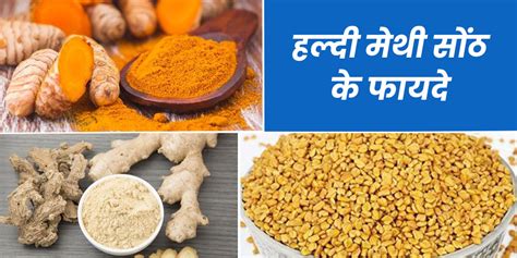 हल्दी मेथी और सोंठ के फायदे और सेवन का तरीका Turmeric Fenugreek Dry