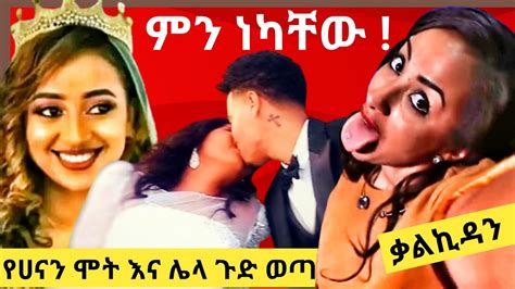 🛑የሀናን ሞትና የአሪቲስት የቃልኪዳን ጥበቡ Live ጉድ እንዲሁም የውሸት ዜና ስለ ሀናን ሞት የተ ዜና