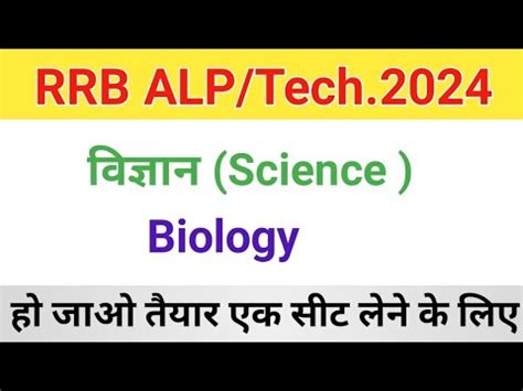 Railway ALP Technician 2024 वजञन Biology YouTube