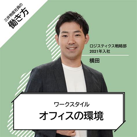 ワークスタイル 三井物産 採用ポータルサイト Mitsui And Co Recruit