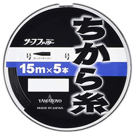 ヤマトヨテグスyamatoyo ナイロンライン サーフファイター ちから糸 15m×5 3 16号 ブラック