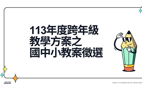 2024 113年度跨年級教學方案之國中小教案徵選 獎金獵人