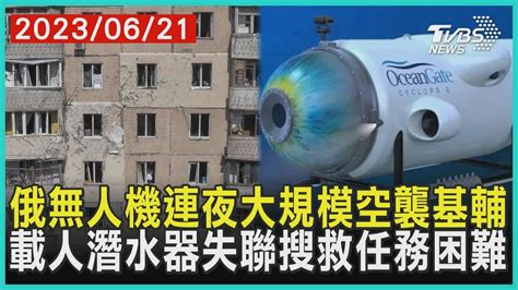 俄無人機連夜大規模空襲基輔 載人潛水器失聯搜救任務困難 十點不一樣 20230621 Tvbsnews01 Youtube