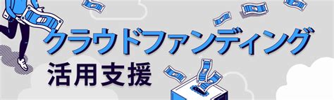 クラウドファンディング活用支援 ニューマーケット開拓支援事業（newmarket） 東京都中小企業振興公社