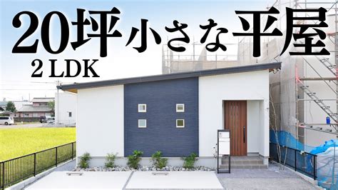 【小さな平屋】ふたり暮らし20坪2ldkの平屋 平屋のすべてがここにある。｜平屋なら平屋専門店「平屋セレクト」｜岐阜