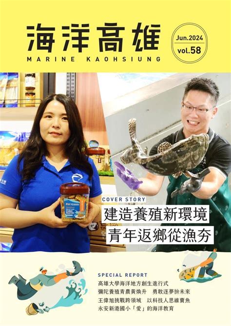 《海洋高雄》電子期刊第58期正式出刊 探討海洋地方創生的成果