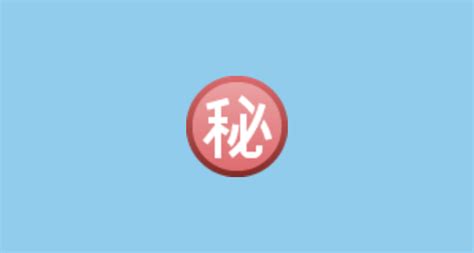 ㊙️ Japanese Secret” Button Emoji On Facebook 10