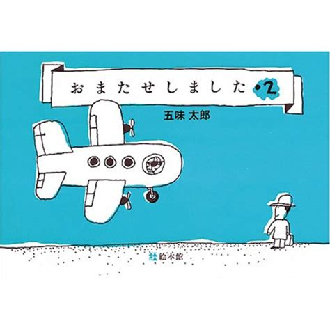 【中古】おまたせしました 2／五味 太郎／絵本館の通販 By 不死鳥books｜ラクマ