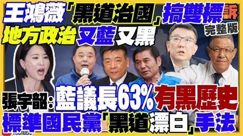 【94要客訴之精彩完整版重現】全台縣市議長國民黨佔86！63 有「黑歷史」！2024新民調！賴34侯33柯13！中國編造「台積電棄台