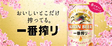 一番搾り 春デザインパッケージ｜kirin（キリン）公式通販drinx