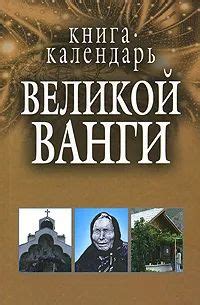Книга-календарь Великой Ванги - купить с доставкой по выгодным ценам в ...