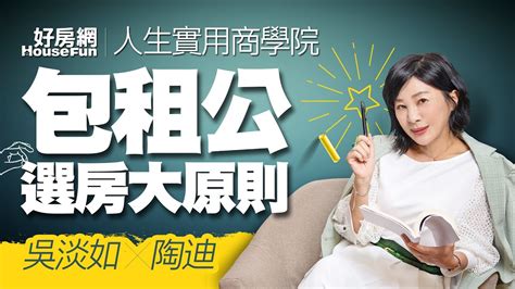 【好房網tv】《人生實用商學院》吳淡如 陶迪 包租公選房大原則 Youtube