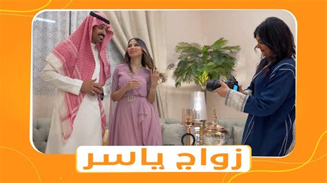 مسلسل شباب البومب الموسم 11 الحلقة رقم 16 بعنوان زواج ياسر Youtube