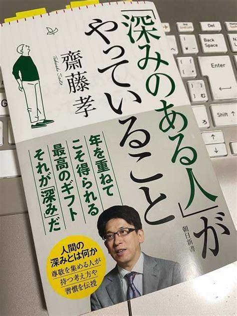 斉藤孝著 「「深みのある人」がやっていること」 ささやかな日々を楽しみながら‥‥‥ 楽天ブログ