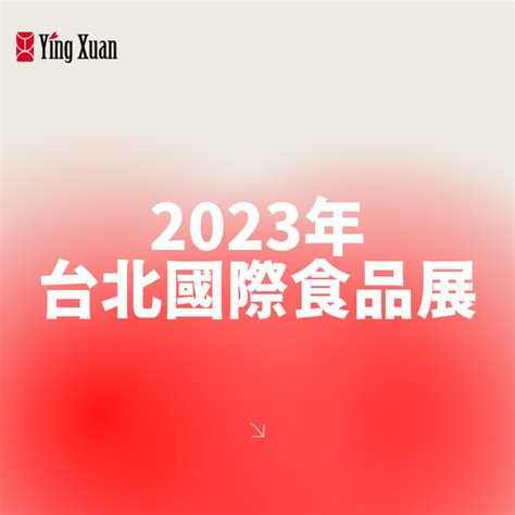 2023年台北國際食品展 Ying Xuan Zhuang