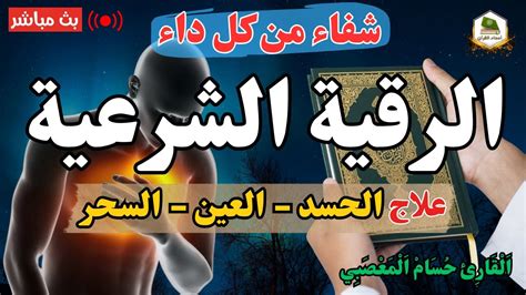 الرقية الشرعية من السحر والمس والحسد والعين الحاقدة في الرزق والبيت