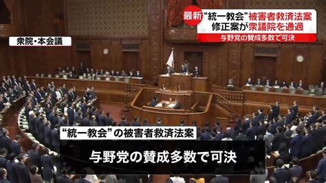 “統一教会”被害者救済法案 修正案が衆院本会議で可決（2023年12月5日掲載）｜日テレnews Nnn