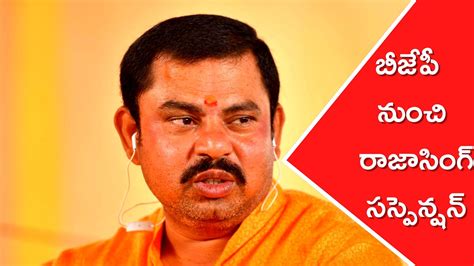 Mla Raja Singh Suspended From Bjp Bjp High Command Takes Serious Note