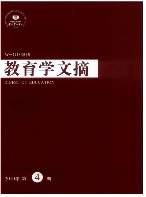 教育学文摘杂志投稿 国家级 主页