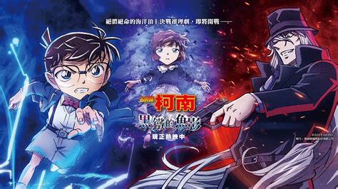 《名偵探柯南劇場版》全集系列順序一次看！劇場版黑鐵的魚影成為首部票房破百億之作 Imdb評分與貝克街齊平 Myvideo 影音週報